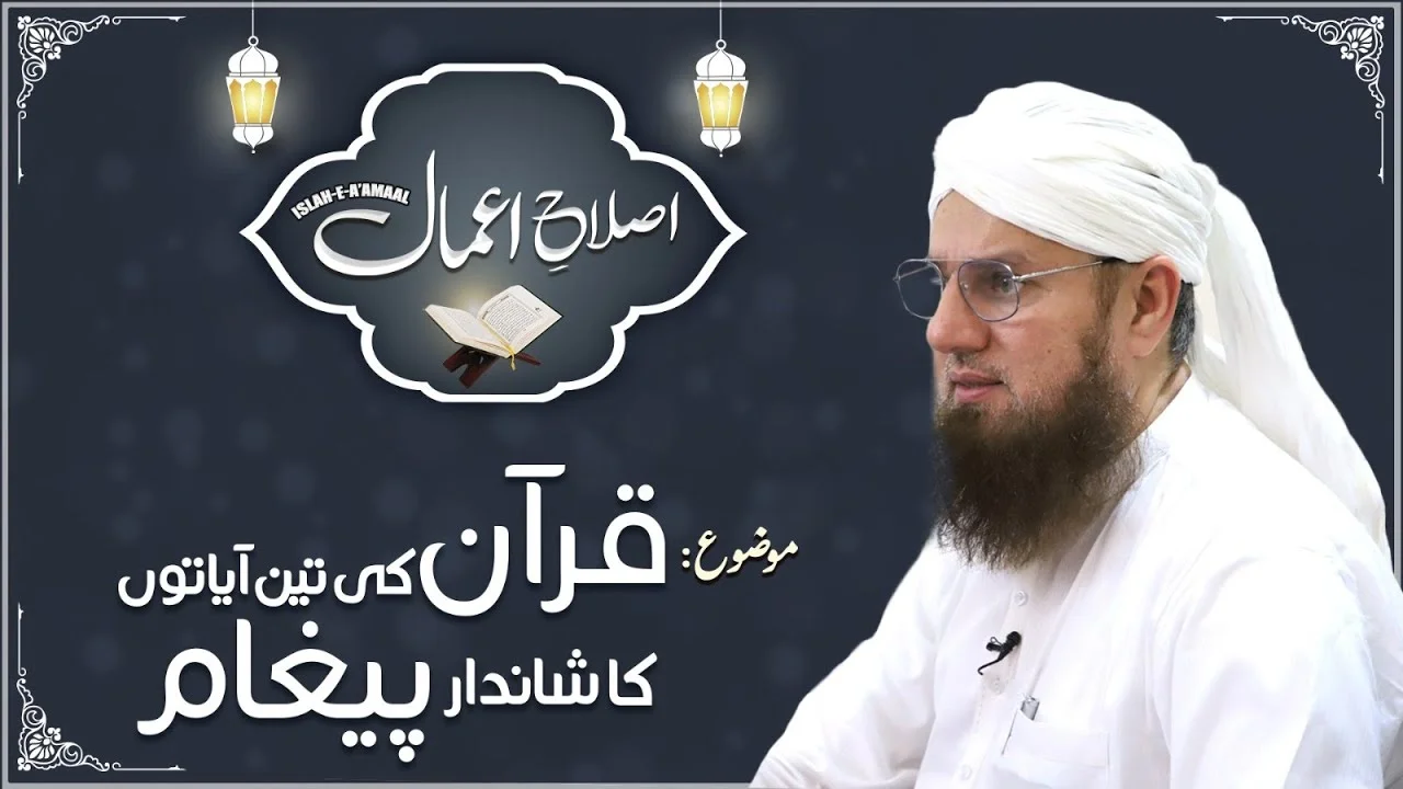 Quran Ki Teen Ayaton Ka Paigham | Ramadan Special Bayan | Islah e Aamaal | Abdul Habib Attari